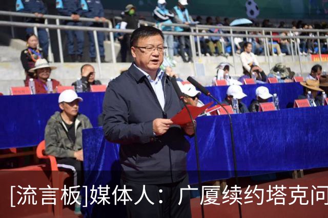[流言板]媒体人：广厦续约塔克问题不大，布朗签约权基本上要交易了